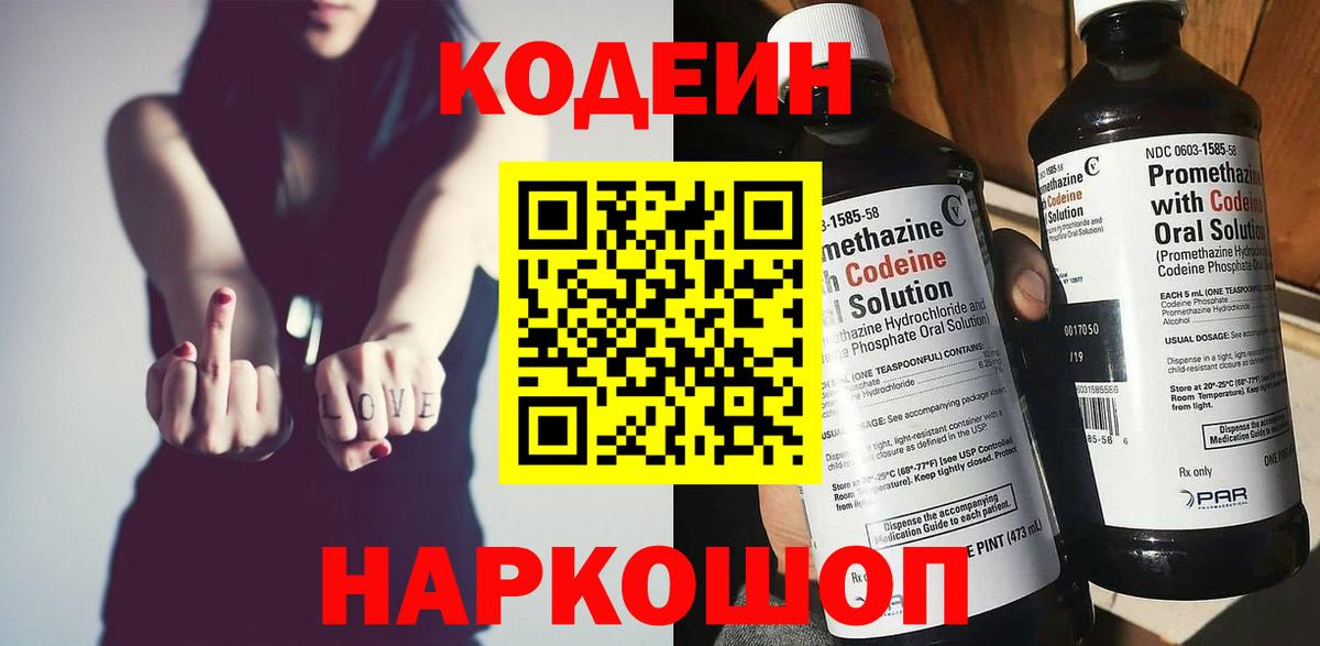 Кодеин Purple Drank  Кодеин напиток Lean (лин)  Балтийск  Вход с VPN 